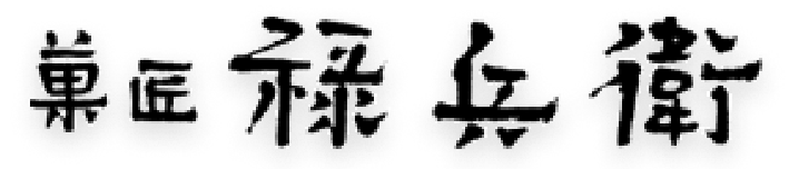 株式会社菓匠禄兵衛